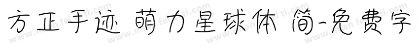 方正手迹 萌力星球体 简字体转换